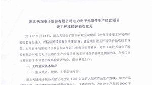 乐鱼网页版-乐鱼(中国)官方
电力电子元器件生产经营项目竣工环境保护验收意见