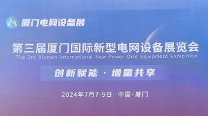 乐鱼网页版-乐鱼(中国)官方
公司参加第三届厦门国际新型电网设备展览会